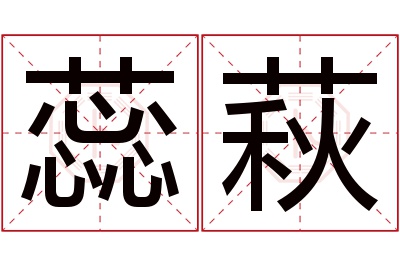 蕊萩名字寓意
