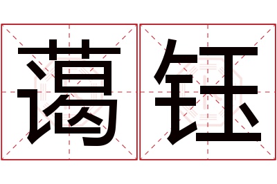 蔼钰名字寓意 蔼钰名字寓意