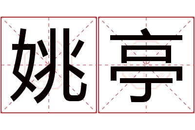姚亭名字寓意 姚亭名字寓意