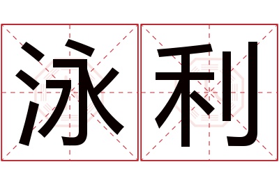 泳利名字寓意