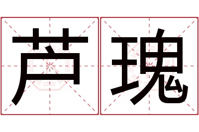 芦瑰名字寓意