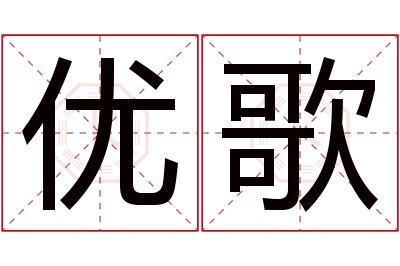 优歌名字寓意 优歌名字寓意