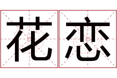 花恋名字寓意 花恋名字寓意