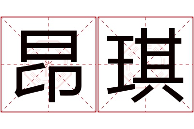昂琪名字寓意 昂琪名字寓意