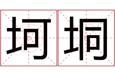 坷垌名字寓意 坷垌名字寓意