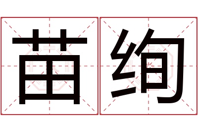 苗绚名字寓意
