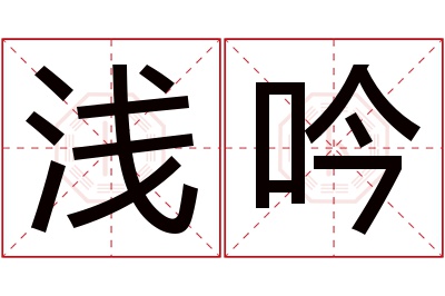 浅吟名字寓意