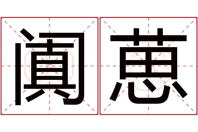 阗葸名字寓意 阗葸名字寓意