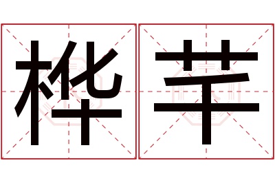 桦芊名字寓意 桦芊名字寓意