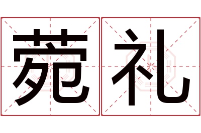 菀礼名字寓意 菀礼名字寓意