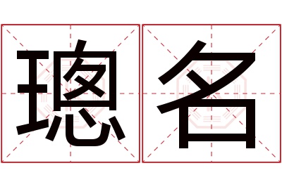 璁名名字寓意