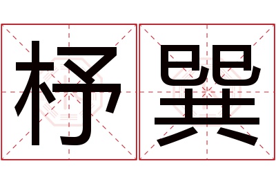 杼巽名字寓意