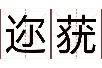 迩莸名字寓意