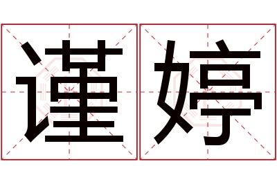 谨婷名字寓意 谨婷名字寓意