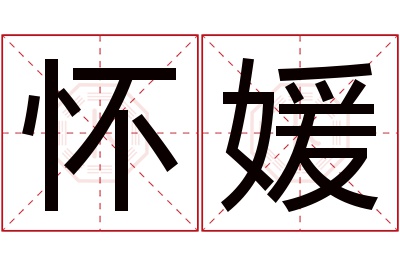 怀媛名字寓意