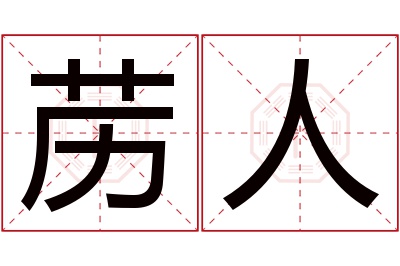 苈人名字寓意