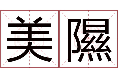 美隰名字寓意