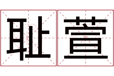 耻萱名字寓意