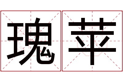 瑰苹名字寓意