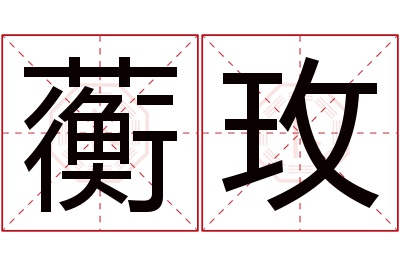 蘅玫名字寓意