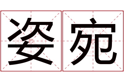 姿宛名字寓意