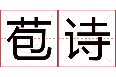 苞诗名字寓意 苞诗名字寓意