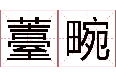 薹畹名字寓意