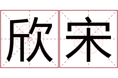 欣宋名字寓意 欣宋名字寓意