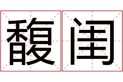 馥闺名字寓意