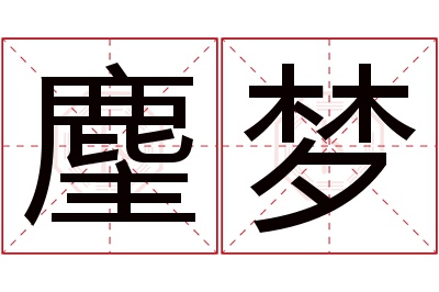 麈梦名字寓意 麈梦名字寓意