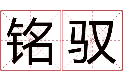 铭驭名字寓意