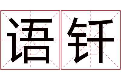 语钎名字寓意 语钎名字寓意