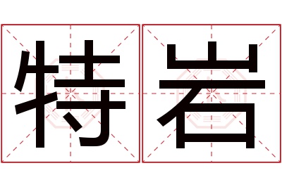 特岩名字寓意