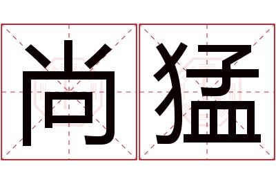 尚猛名字寓意