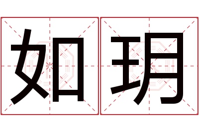如玥名字寓意 如玥名字寓意