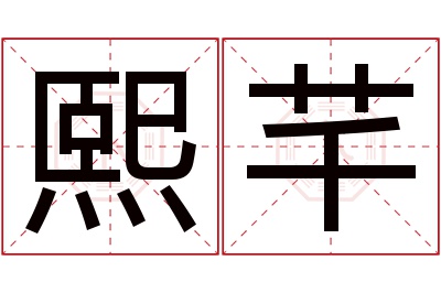 熙芊名字寓意 熙芊名字寓意