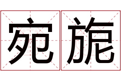 宛旎名字寓意