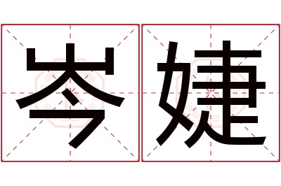 岑婕名字寓意