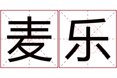 麦乐名字寓意