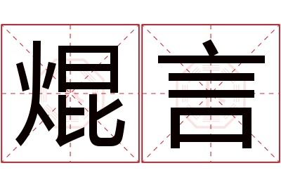 焜言名字寓意