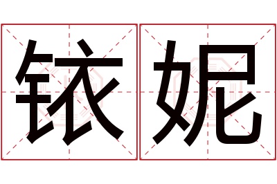 铱妮名字寓意