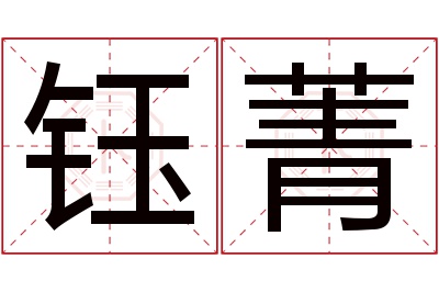 钰菁名字寓意 钰菁名字寓意
