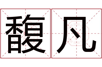 馥凡名字寓意 馥凡名字寓意