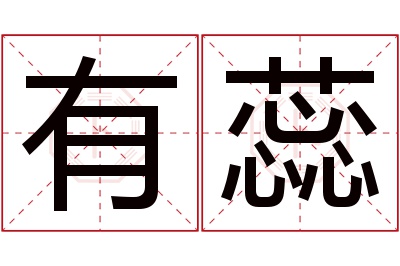 有蕊名字寓意