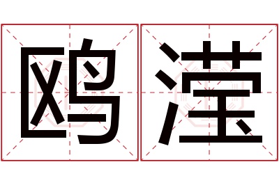 鸥滢名字寓意 鸥滢名字寓意