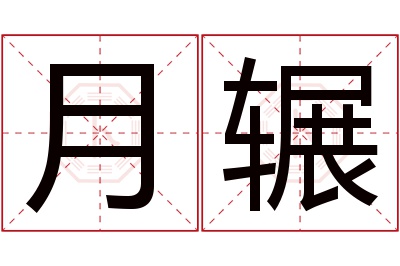 月辗名字寓意