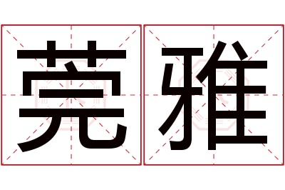 莞雅名字寓意