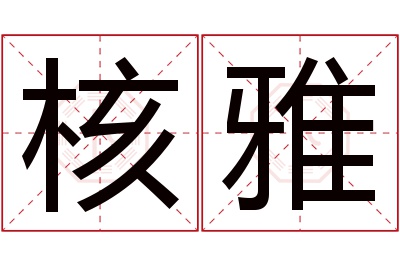 核雅名字寓意 核雅名字寓意