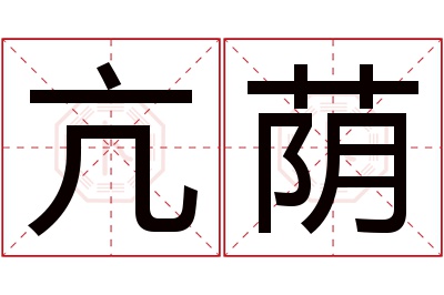 亢荫名字寓意