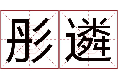 彤遴名字寓意 彤遴名字寓意